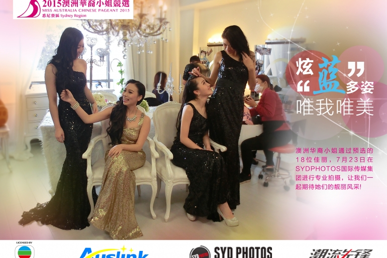 【华裔小姐】2015年澳洲华裔小姐悉尼赛区18强决赛入围形象照拍摄花絮（高清）